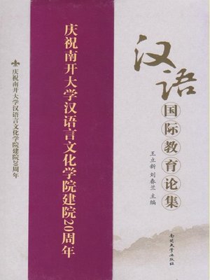 cover image of 汉语国际教育论集(Collection of International Chinese Education Theories)
